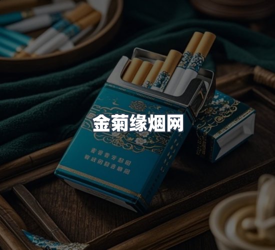 关于金菊缘烟网